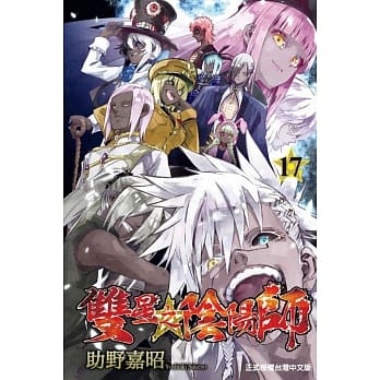 双星之阴阳师 17 pdf epub mobi 电子书 下载