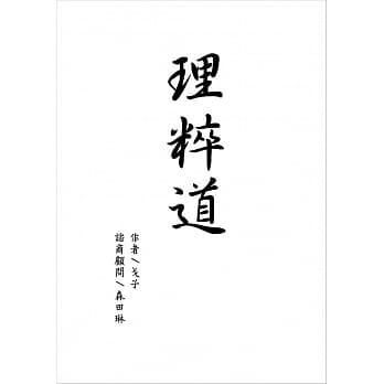 理粹道 pdf epub mobi 下载