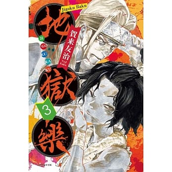 地狱乐 3 pdf epub mobi 电子书 下载