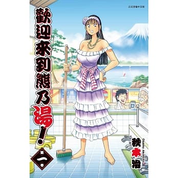 欢迎来到熊乃汤！ 1 pdf epub mobi 电子书 下载