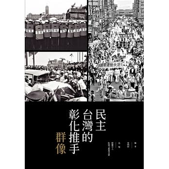 民主台湾的彰化推手群像 pdf epub mobi 电子书 下载