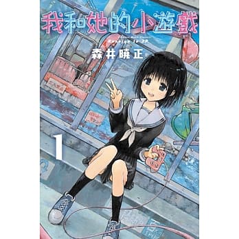 我和她的小游戏 1 pdf epub mobi 电子书 下载