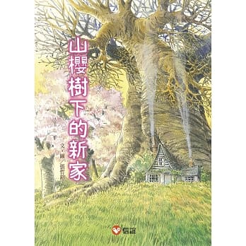 好好读小学堂：早安森林1 山樱树下的新家 pdf epub mobi 电子书 下载