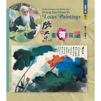 看懂大师7：张大千VS. 画荷写莲 pdf epub mobi 电子书 下载
