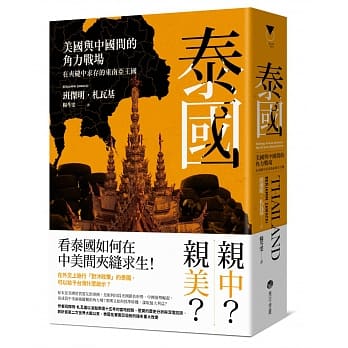 泰国：美国与中国间的角力战场，在夹缝中求存的东南亚王国 pdf epub mobi 电子书 下载