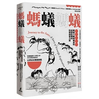 蚂蚁蚂蚁：蚂蚁大师威尔森与霍德伯勒的科学探索之旅（特别收录蚂蚁专家林宗岐教授编写的〈台湾家屋蚂蚁图鑑〉） pdf epub mobi 下载