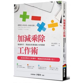 加减乘除工作术：复业时代，开创自我价值能力的关键 pdf epub mobi 电子书 下载