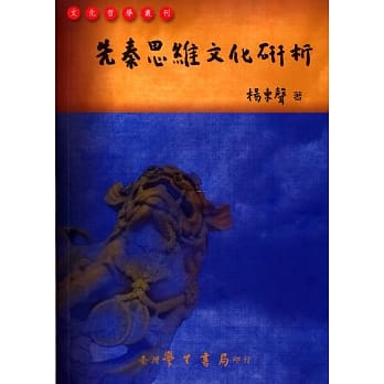 先秦思维文化研析 pdf epub mobi 电子书 下载