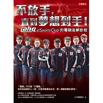 不放手，直到梦想到手！ahq e-Sports Club的电竞追梦旅程 pdf epub mobi 电子书 下载