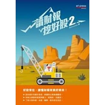 读财报 挖好股2 pdf epub mobi 电子书 下载