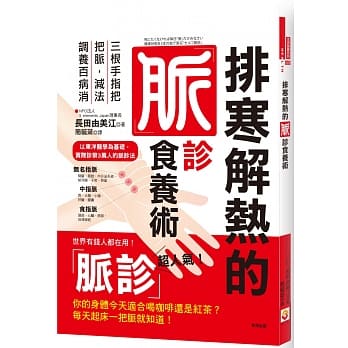 排寒解热的脉诊食养术：三根手指把把脉，减法调养百病消 pdf epub mobi 电子书 下载