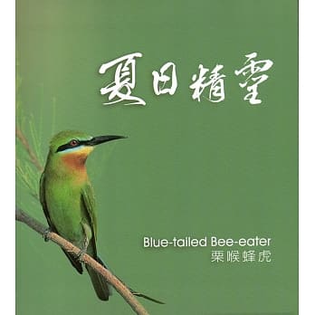 夏日精灵 栗喉蜂虎 pdf epub mobi 电子书 下载