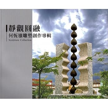 2019静观圆融 何恆雄雕塑创作专辑 pdf epub mobi 电子书 下载