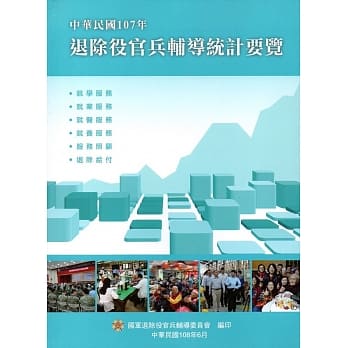 中华民国107年退除役官兵辅导统计要览 pdf epub mobi 电子书 下载