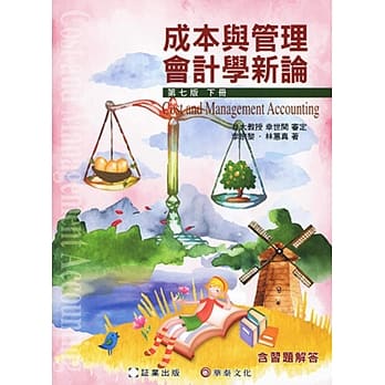 成本与管理会计学新论 (下册)(7版) pdf epub mobi 电子书 下载