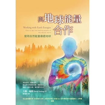 与地球能量合作：运用自然能量疗癒地球 pdf epub mobi 电子书 下载