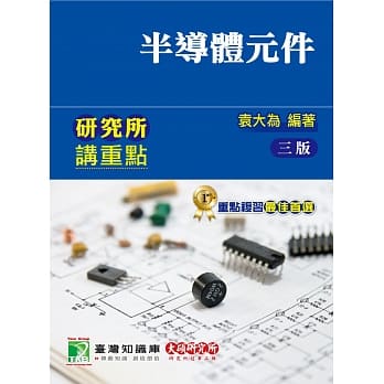 研究所讲重点【半导体元件】 pdf epub mobi 电子书 下载