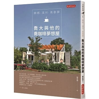 归鄕·溪州·青春梦：乔大与他的乔咖啡梦想屋 pdf epub mobi 电子书 下载