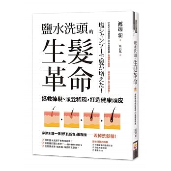 盐水洗头的生发革命：拯救掉发、头发稀疏，打造健康头皮 pdf epub mobi 下载
