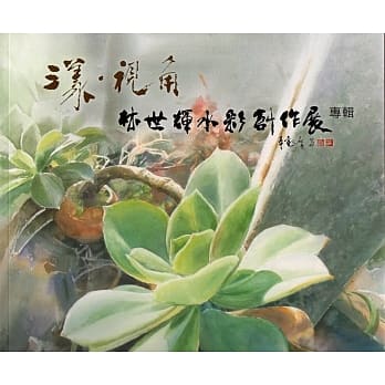 漾‧视角 林世辉水彩创作展专辑 pdf epub mobi 电子书 下载