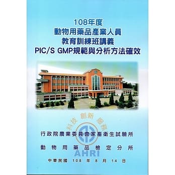 108年度动物用药品产业人员教育训练班讲义 PIC/S GMP规范与分析方法确效 pdf epub mobi 电子书 下载