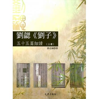 刘勰《刘子》五十五篇细读（上册） pdf epub mobi 电子书 下载