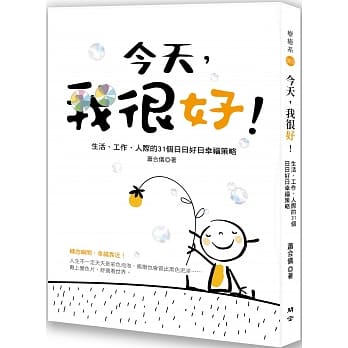 今天，我很好！生活、工作、人际的31个日日好日幸福策略 pdf epub mobi 电子书 下载