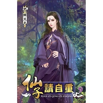 仙子请自重09 pdf epub mobi 电子书 下载