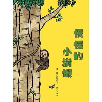 慢慢的小树懒 pdf epub mobi 电子书 下载