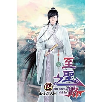 至圣之路124完 pdf epub mobi 电子书 下载