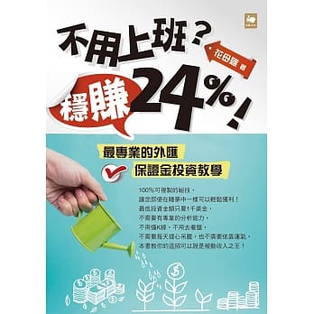 不用上班？稳赚24%！ pdf epub mobi 电子书 下载