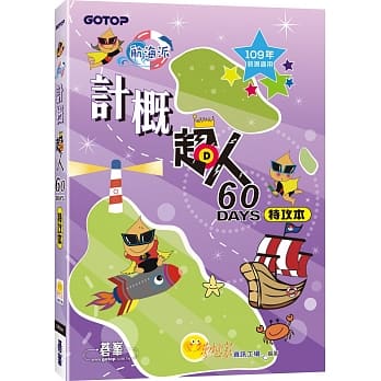 计概超人60天特攻本(109年统测适用) pdf epub mobi 电子书 下载