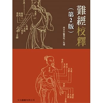 难经校释（第2版） pdf epub mobi 电子书 下载