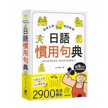 日本人的哈拉妙招：日语惯用句典：解密字里行间的玄机，让你成为日语会话达人！！ pdf epub mobi 电子书 下载