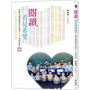閱讀，看見希望：改變台灣閱讀教育的推手 愛的書庫 pdf epub mobi 电子书 下载