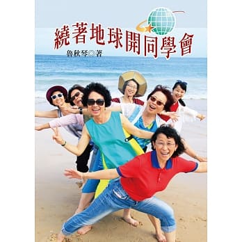 绕着地球开同学会 pdf epub mobi 电子书 下载