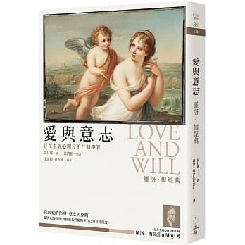 爱与意志：罗洛．梅经典（2019年版） pdf epub mobi 下载