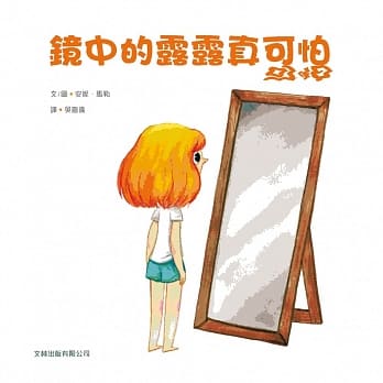 镜中的露露真可怕(精装) pdf epub mobi 电子书 下载