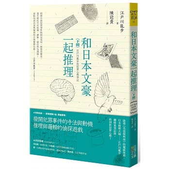 和日本文豪一起推理（下册）：江户川乱步的犯罪心理笔记 pdf epub mobi 电子书 下载