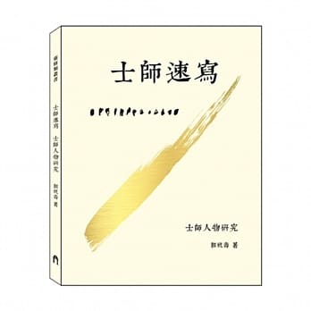 士师速写：士师人物研究 pdf epub mobi 电子书 下载