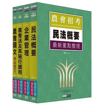 全国各级农会聘任职员统一考试 重点整理套书：「会务行政」类 pdf epub mobi 电子书 下载