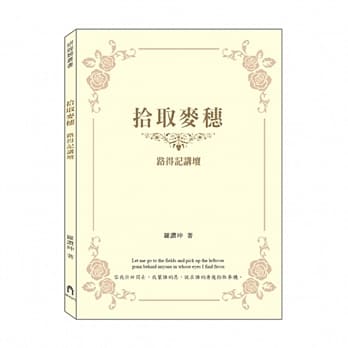 拾取麦穗：路得记讲坛 pdf epub mobi 电子书 下载