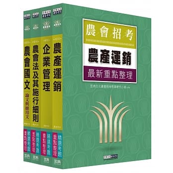 全国各级农会聘任职员统一考试 重点整理套书：「共同供运销」类 pdf epub mobi 电子书 下载