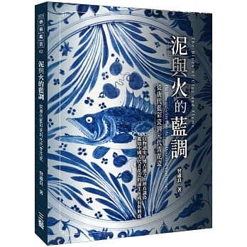 泥与火的蓝调：—从唐代蓝彩瓷到元代青花瓷 pdf epub mobi 下载