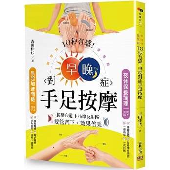 10秒有感！早晚对症手足按摩：朝提神、夜放松 按压穴道＋按摩反射区双管齐下、效果倍乘 pdf epub mobi 电子书 下载