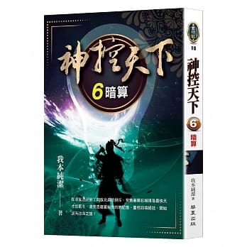 神控天下(6)：暗算 pdf epub mobi 电子书 下载