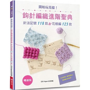 开始玩花样！钩针编织进阶圣典(畅销版)：针法记号118款＆花样编123款 pdf epub mobi 电子书 下载