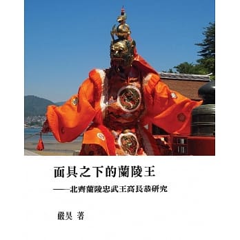 面具之下的兰陵王：北齐兰陵忠武王高长恭研究 pdf epub mobi 电子书 下载
