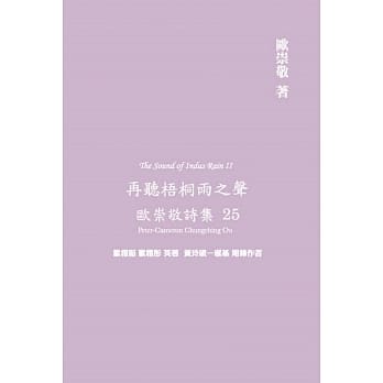 欧崇敬诗集(25)再听梧桐雨之声 pdf epub mobi 下载