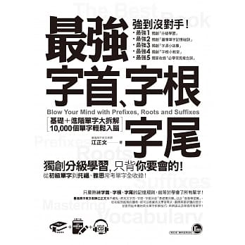 最强字首、字根、字尾：基础＋进阶单字大拆解，10,000个单字轻松入脑（附1CD＋虚拟点读笔APP） pdf epub mobi 电子书 下载